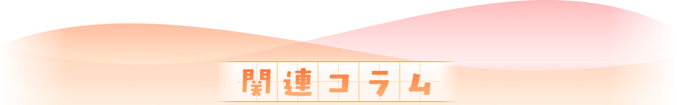 関連コラム