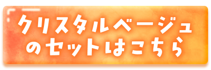 クリスタルベージュのセットはこちら