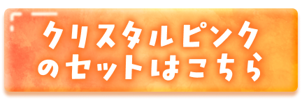 クリスタルピンクのセットはこちら