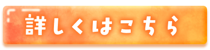 詳しくはこちら