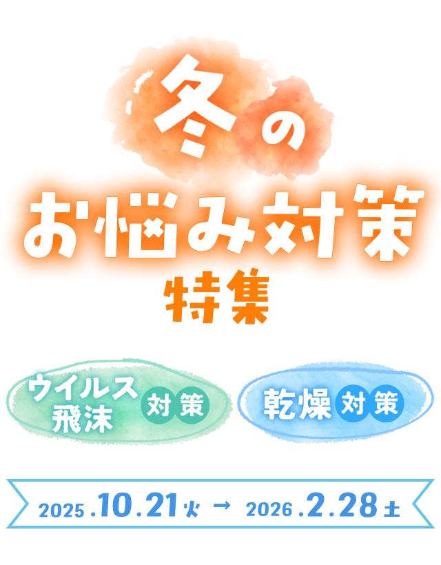 冬のお悩み対策特集~ウイルス 飛沫対策・乾燥対策~