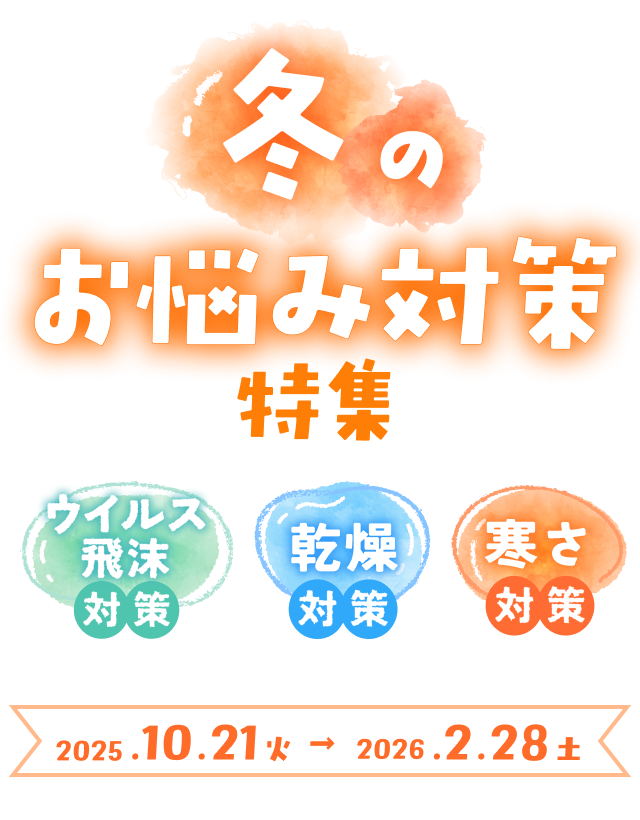 冬のお悩み対策特集~ウイルス 飛沫対策・乾燥対策・寒さ対策~