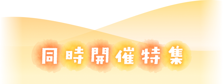 同時開催特集