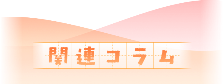 関連コラム
