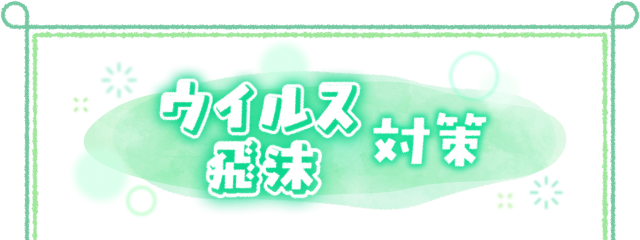 ウイルス 飛沫対策