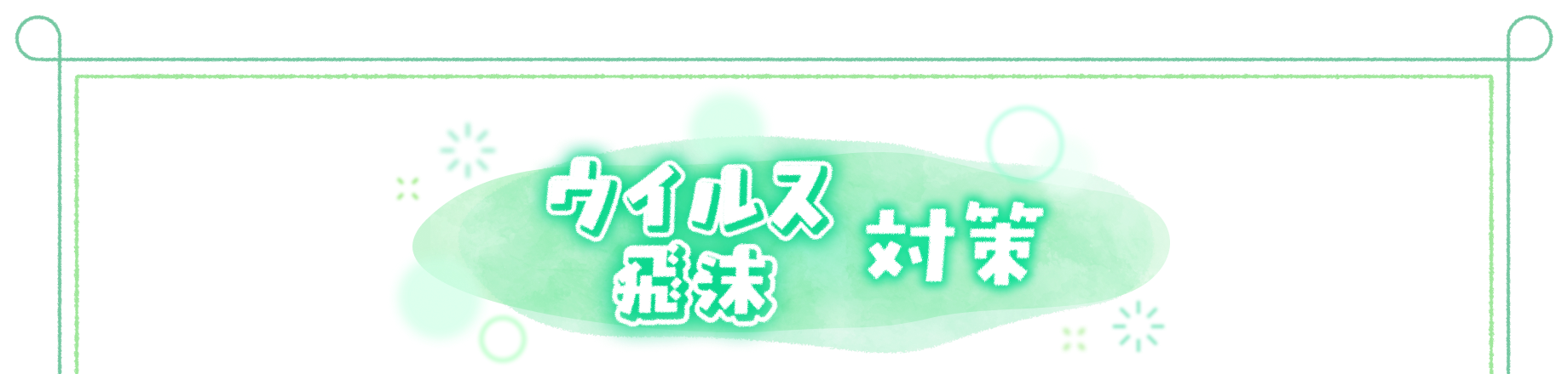 ウイルス 飛沫対策