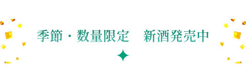 季節・数量限定　新酒発売中