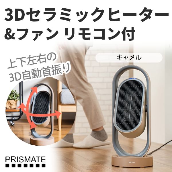 3Dセラミックヒーター&ファン リモコン付