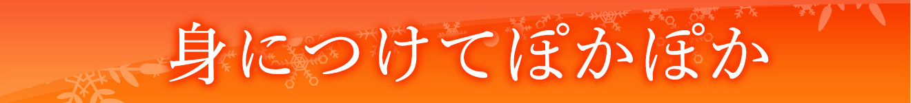 身につけてぽかぽか