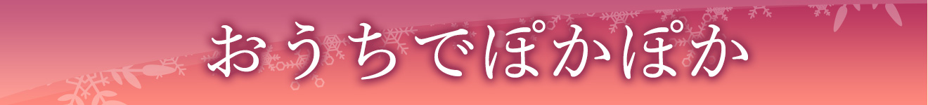 おうちでぽかぽか