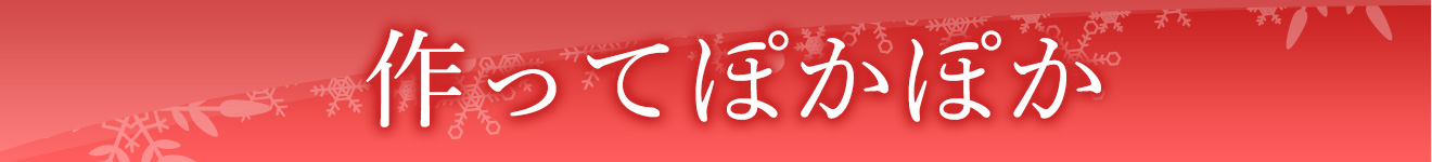 作ってぽかぽか