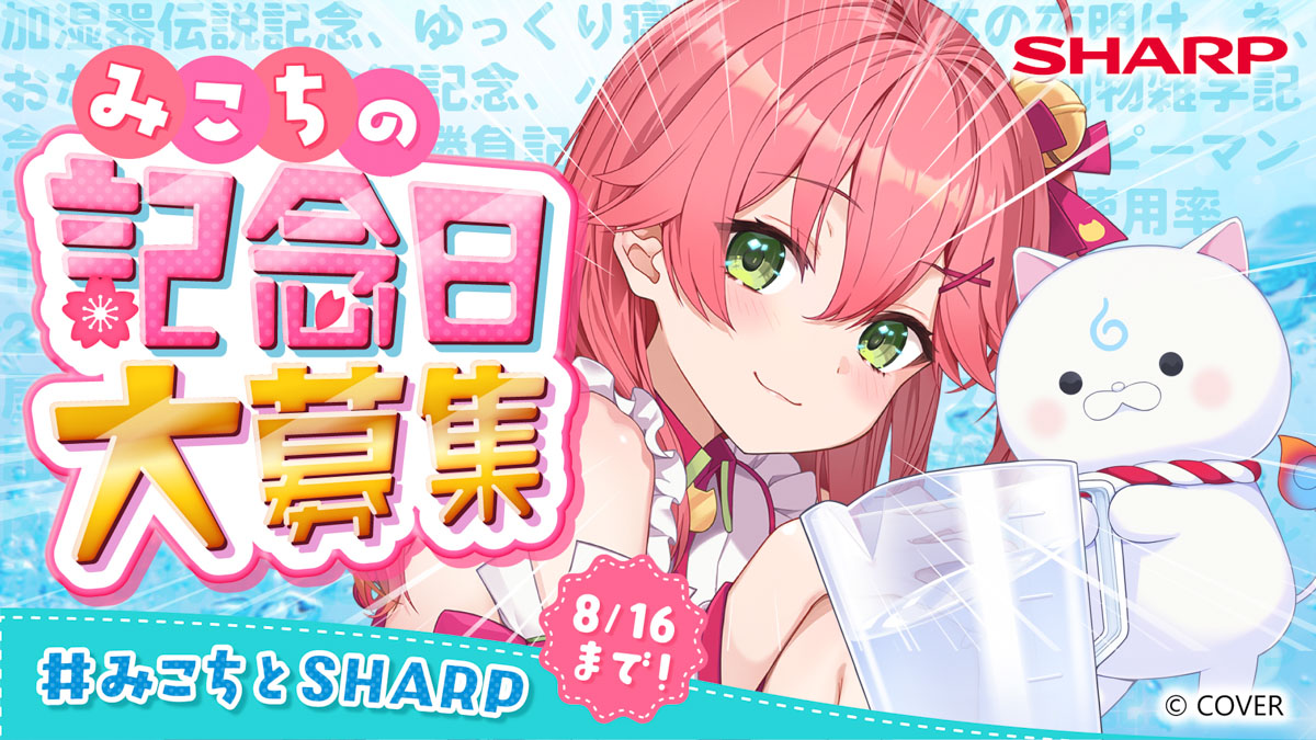 みこちの記念日大募集 8/16まで！