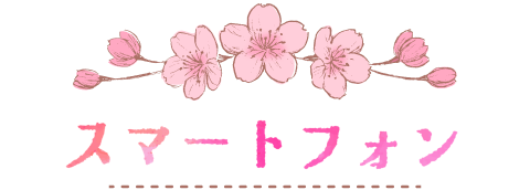 スマートフォン