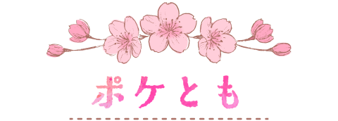ポケとも