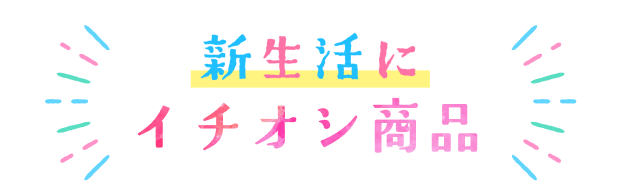 新生活にイチオシ商品