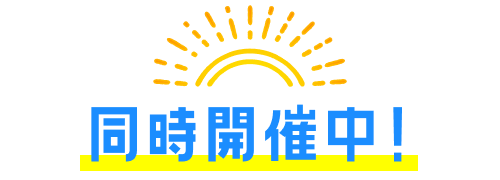同時開催中！夏の快適グッズ特集
