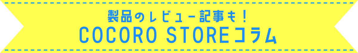 製品のレビュー記事も！COCORO STOREコラム