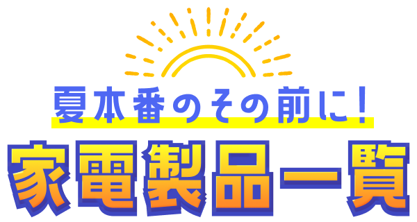 家電製品一覧