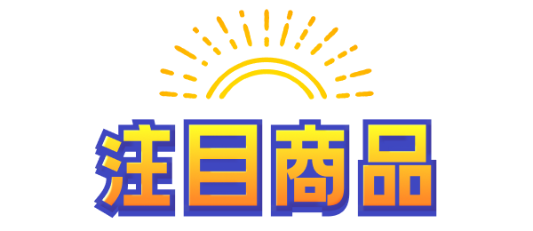 注目商品