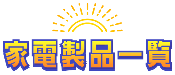 家電製品一覧