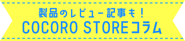 製品のレビュー記事も！COCORO STOREコラム