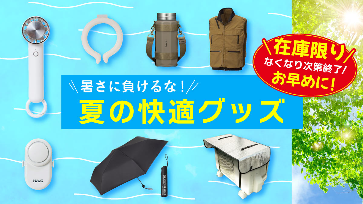 夏の快適グッズ特集