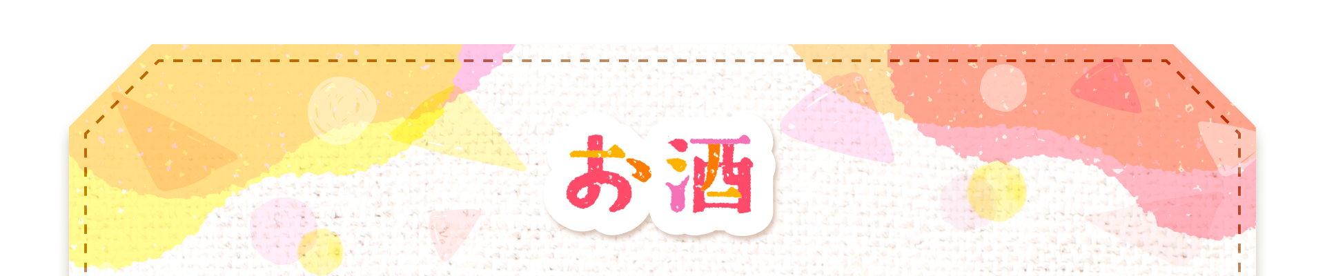 お酒