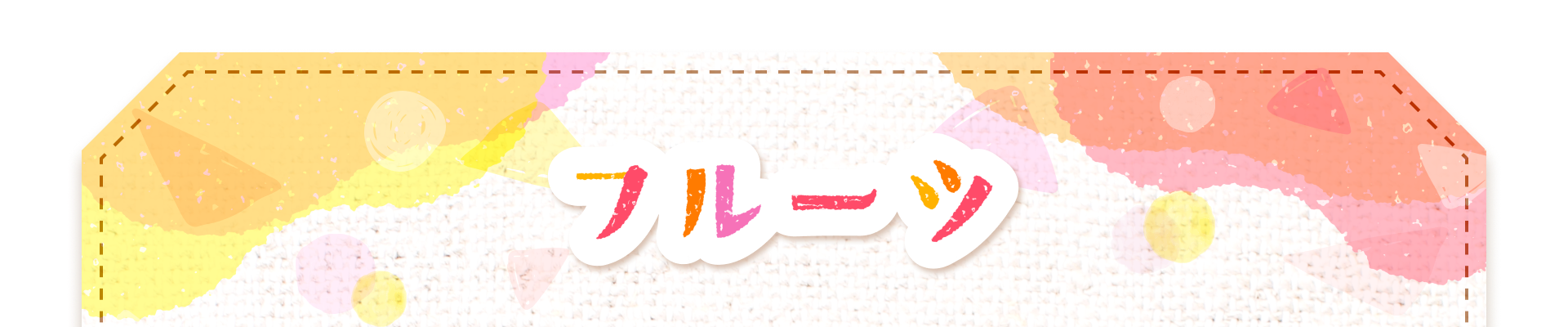 フルーツ