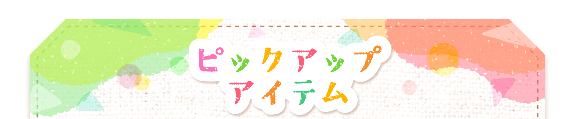 ピックアップアイテム