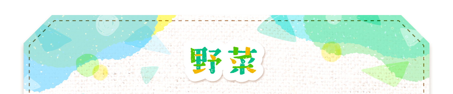 野菜