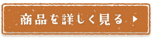 商品を詳しくみる