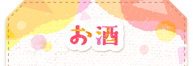 お酒