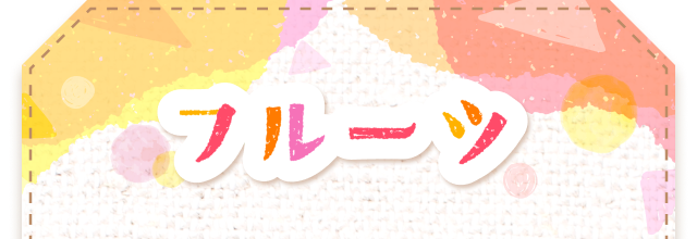 フルーツ