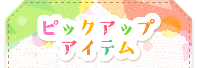 ピックアップアイテム