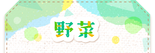 野菜