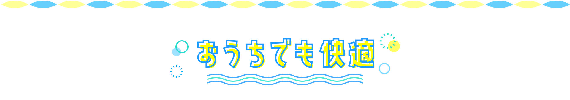 おうちでも快適