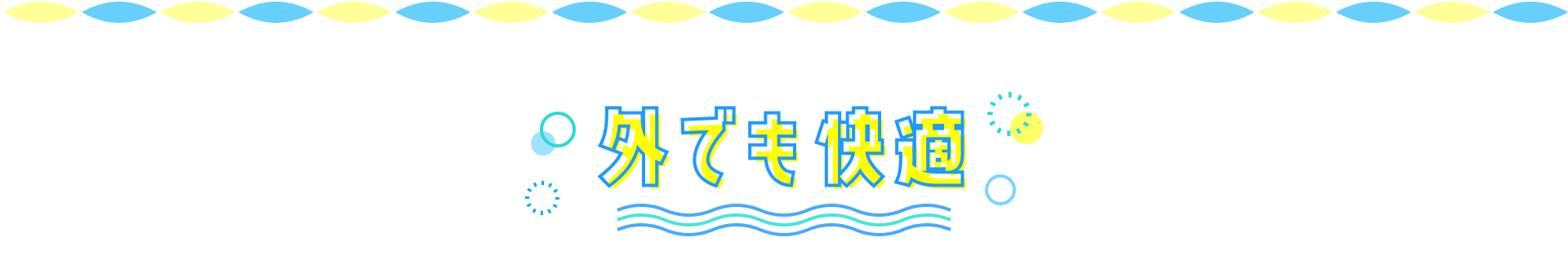 外でも快適