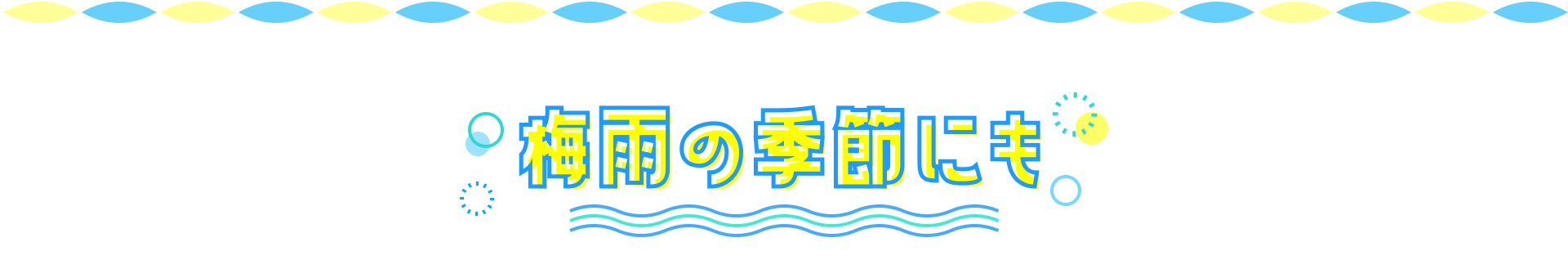 梅雨の季節にも