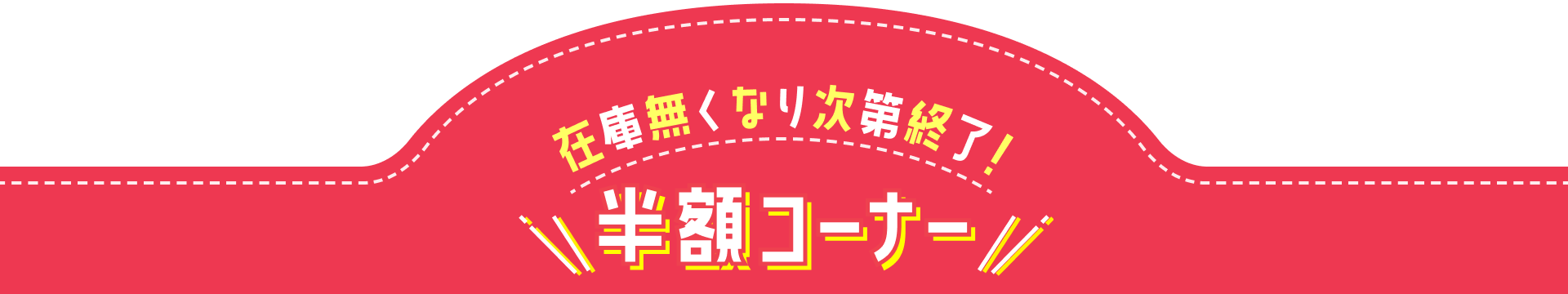 半額コーナー