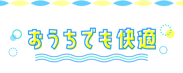 おうちでも快適