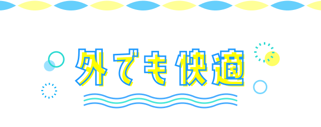 外でも快適