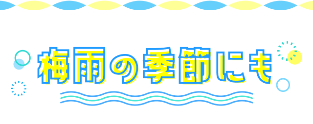 梅雨の季節にも