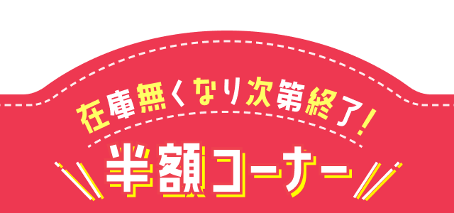 半額コーナー