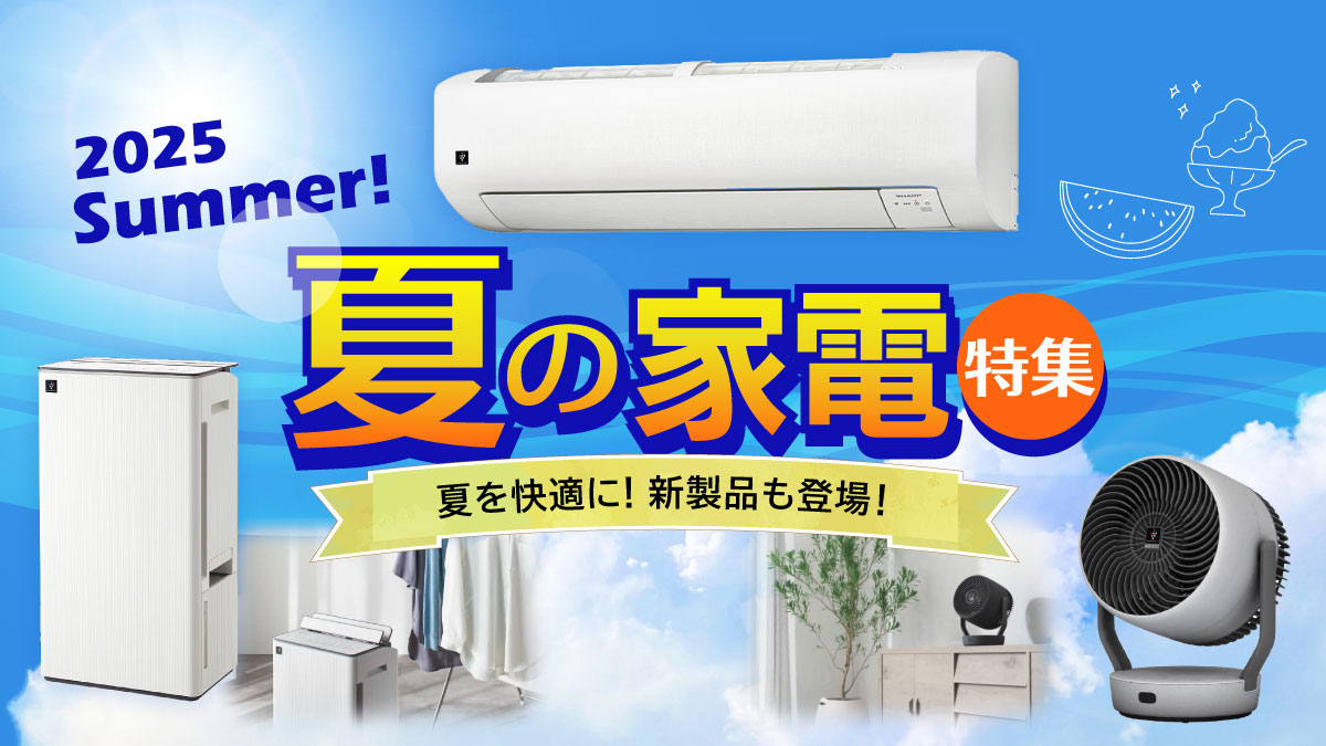 夏の家電特集