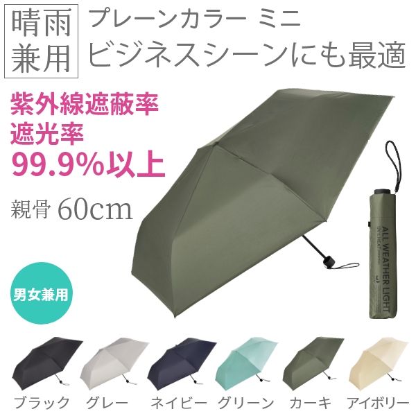 オールウェザーライト・プレーンカラーミニ【晴雨兼用傘】