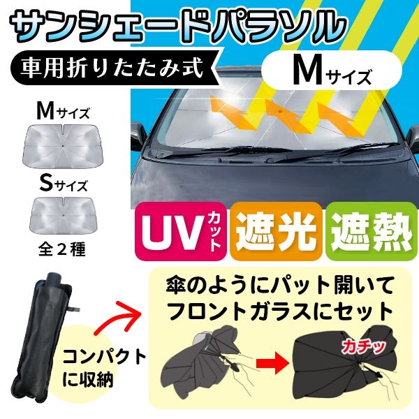 シャープ公式通販】 車用折りたたみ式サンシェードパラソルM|Y9-CLQ02