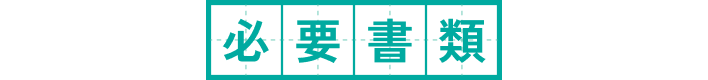 必要書類