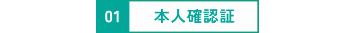 本人確認証