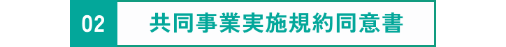 共同事業実施規約同意書
