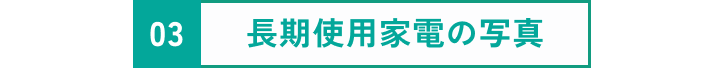 長期使用家電の写真